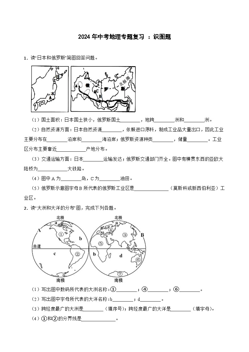 2024年中考地理二轮专题复习训练：识图题（含答案）第1页