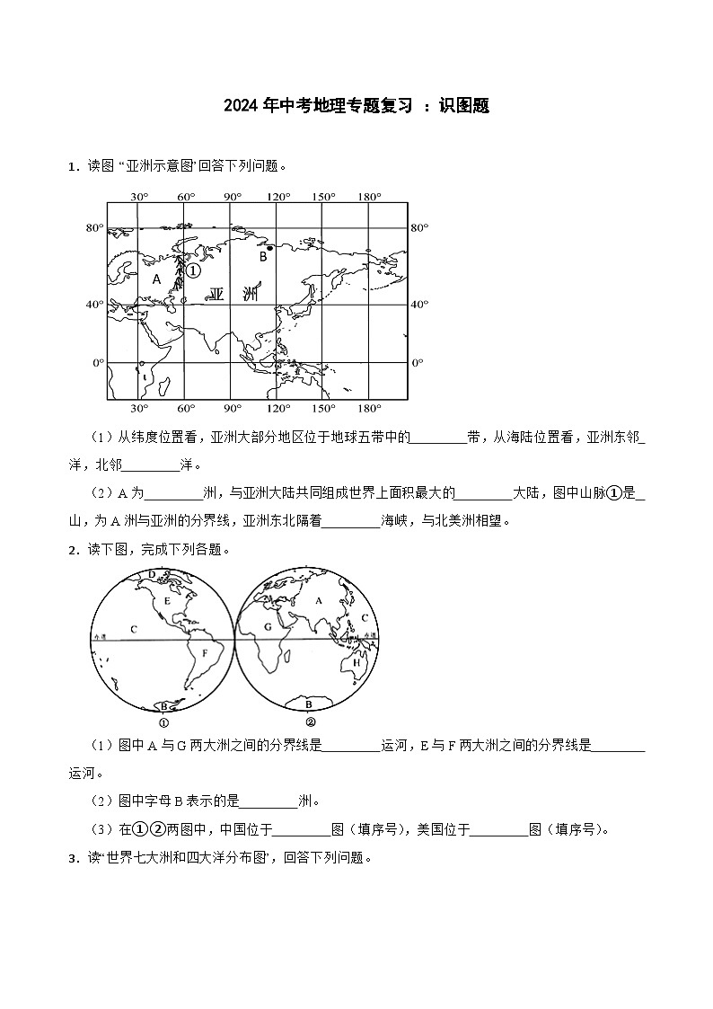 2024年中考地理二轮专题复习训练：识图题（含答案）(1)第1页