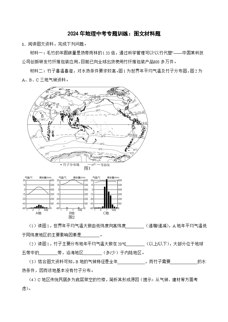 2024年地理中考专题训练：图文材料题（含答案）第1页