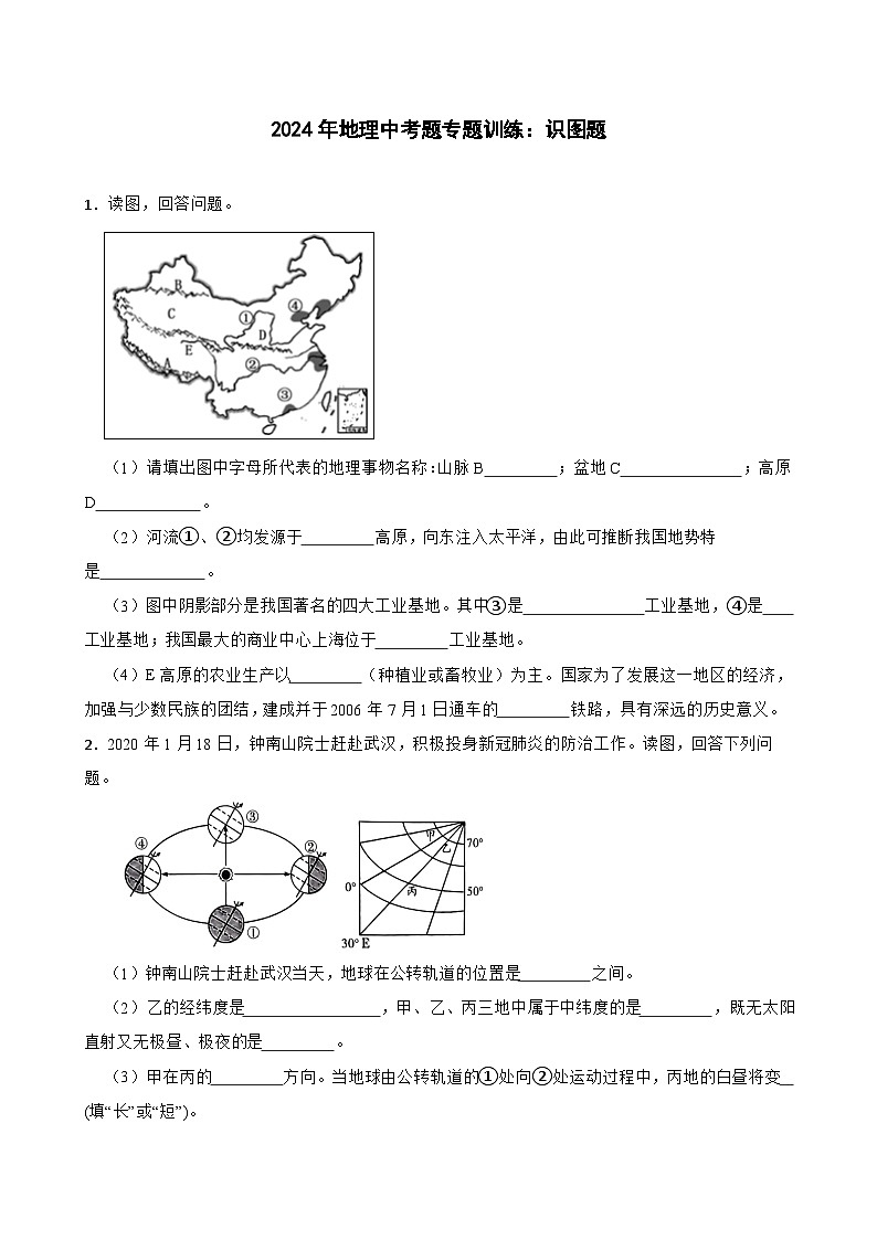 2024年地理中考二轮专题复习试题---识图题（含答案）第1页