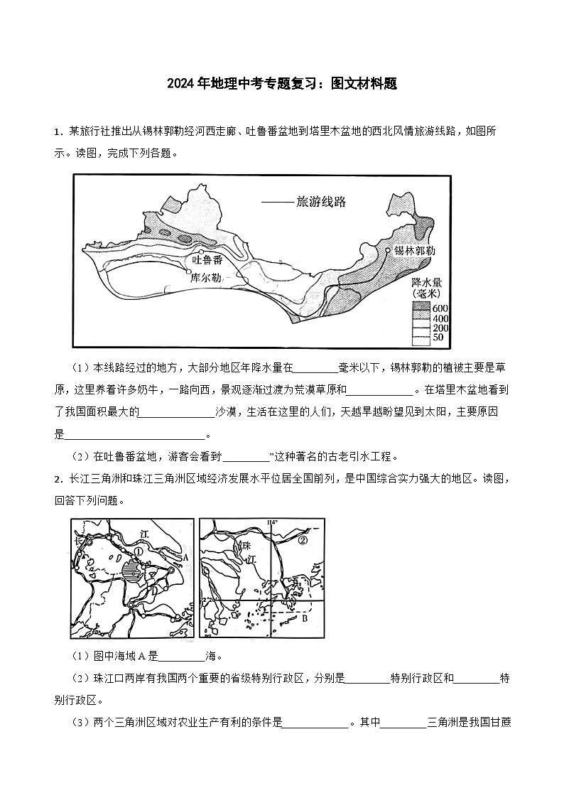 2024年地理中考二轮专题复习试题：图文材料题（含答案）第1页