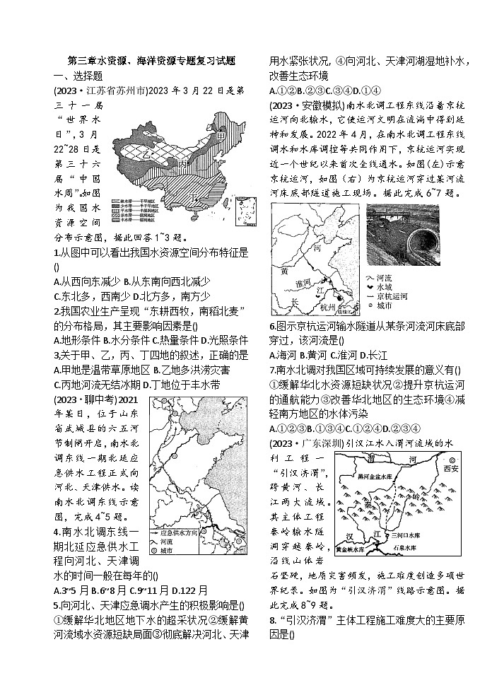 2024年地理中考二轮专题复习试题：水资源、海洋资源专题复习试题（含答案）第1页