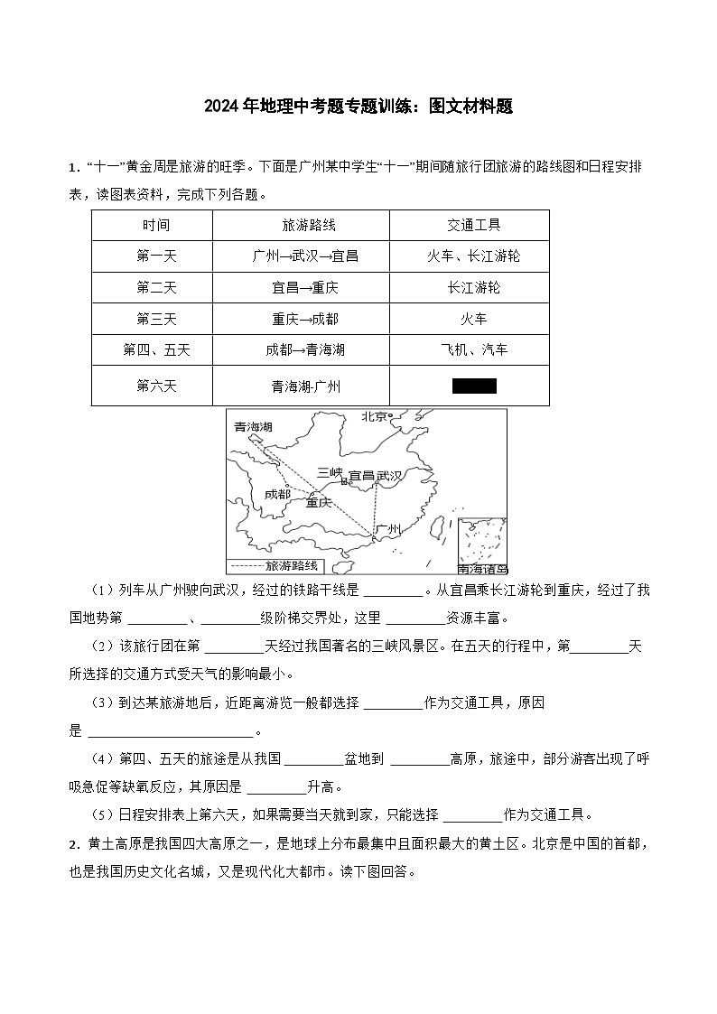 2024年地理中考二轮专题训练：图文材料题（含答案）第1页