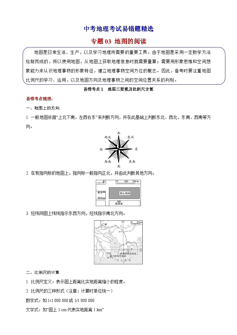 专题03 地图的阅读 备战中考地理考试易错题精选试题（含解析）第1页