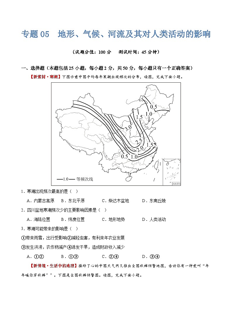 专题05  地形、气候、河流及其对人类活动的影响（测试）（原卷版）第1页