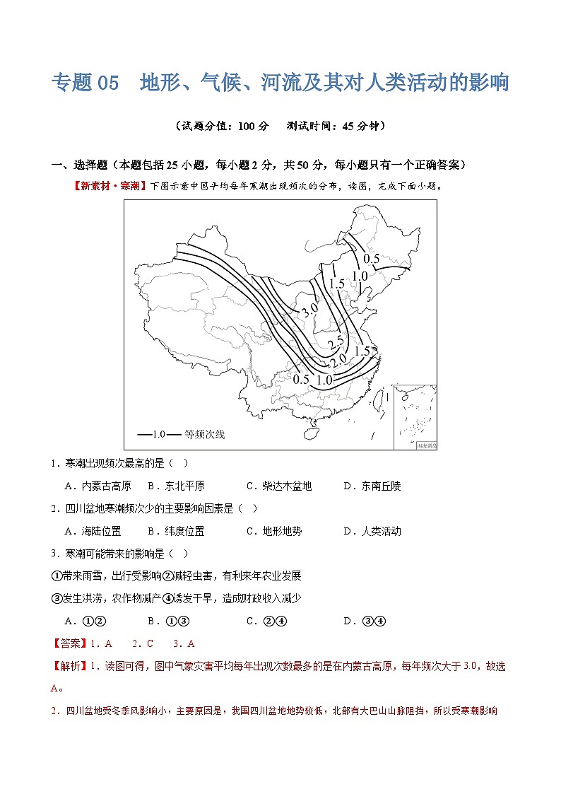专题05  地形、气候、河流及其对人类活动的影响（测试）（解析版）第1页