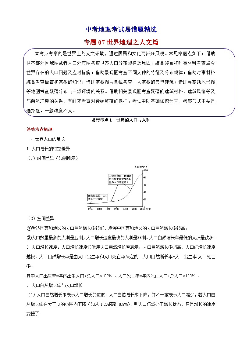 专题07 世界地理之人文篇 备战中考地理考试易错题精选试题（含解析）第1页