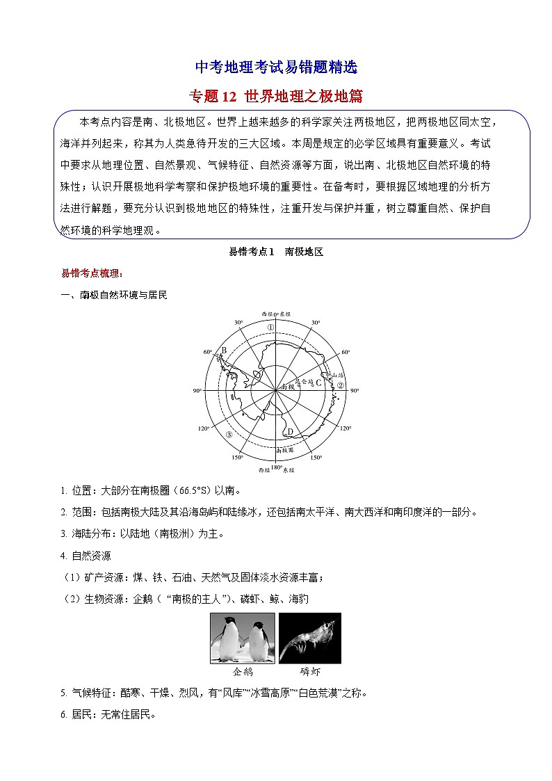 专题12 世界地理之极地篇 备战中考地理考试易错题精选试题（含解析）01