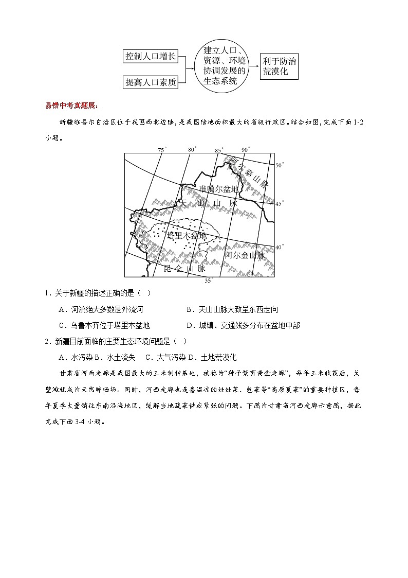 专题14 中国地理之生态环境篇 备战中考地理考试易错题精选试题（含解析）第3页