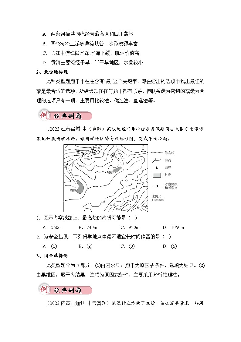选择题题型分析与解题方法高分点拨-2024年中考地理二轮热点题型归纳与变式演练原卷版（全国通用）第2页