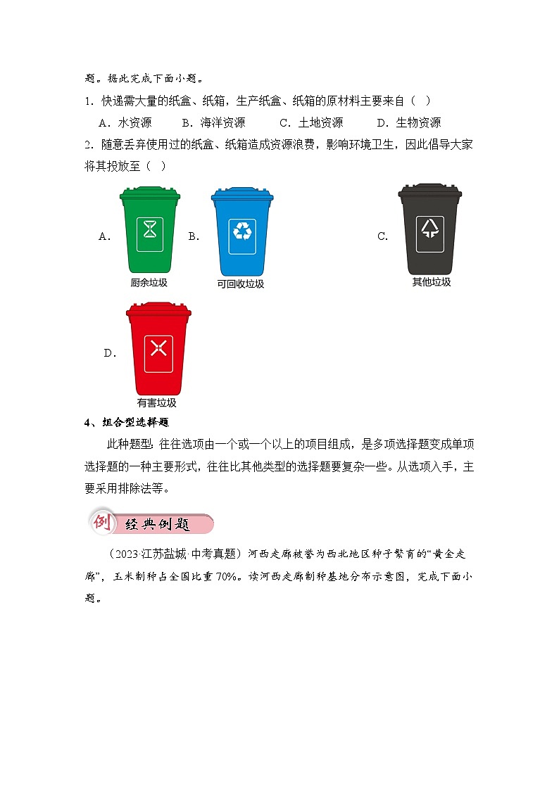 选择题题型分析与解题方法高分点拨-2024年中考地理二轮热点题型归纳与变式演练原卷版（全国通用）第3页
