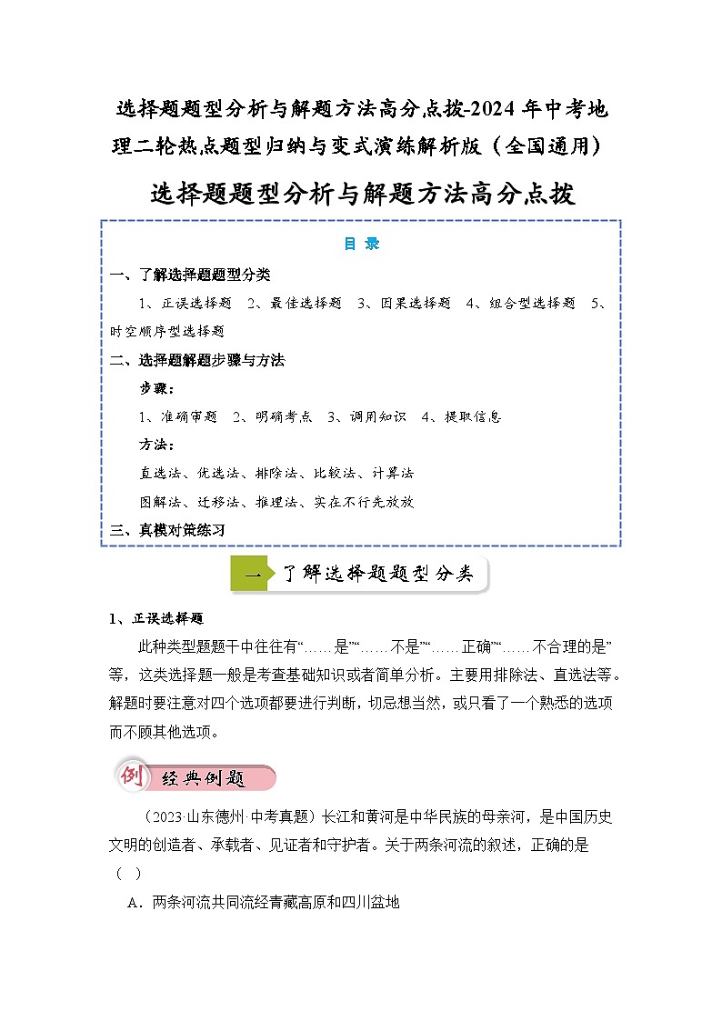 选择题题型分析与解题方法高分点拨-2024年中考地理二轮热点题型归纳与变式演练解析版（全国通用）第1页