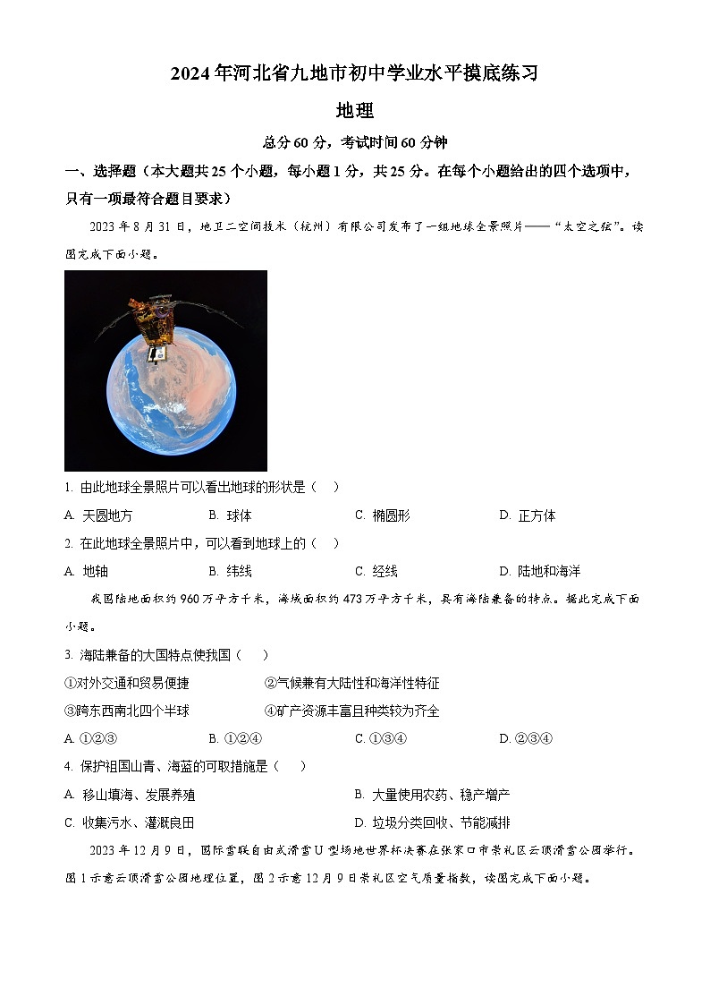 2024年河北省九地市联考中考模拟地理试题（原卷版+解析版）01