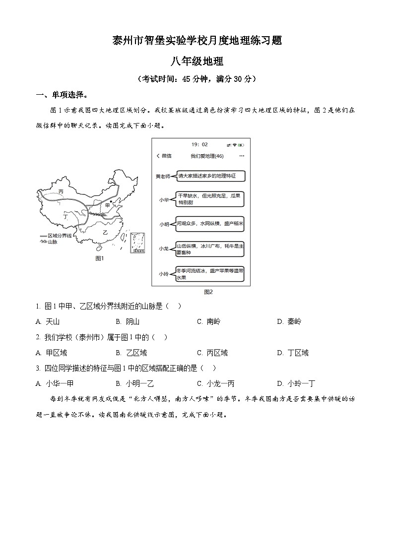 江苏省泰州市智堡实验学校2023-2024学年八年级下学期4月月考地理试卷（原卷版+解析版）01