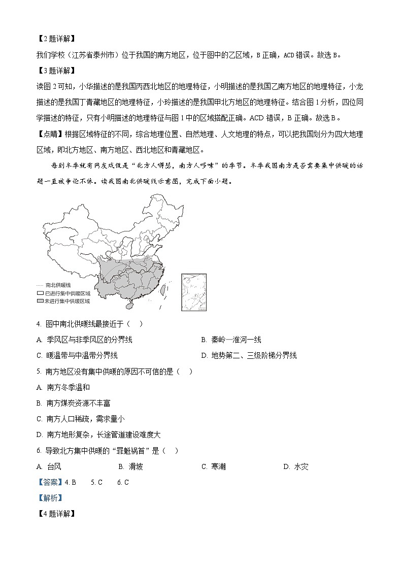 江苏省泰州市智堡实验学校2023-2024学年八年级下学期4月月考地理试卷（原卷版+解析版）02