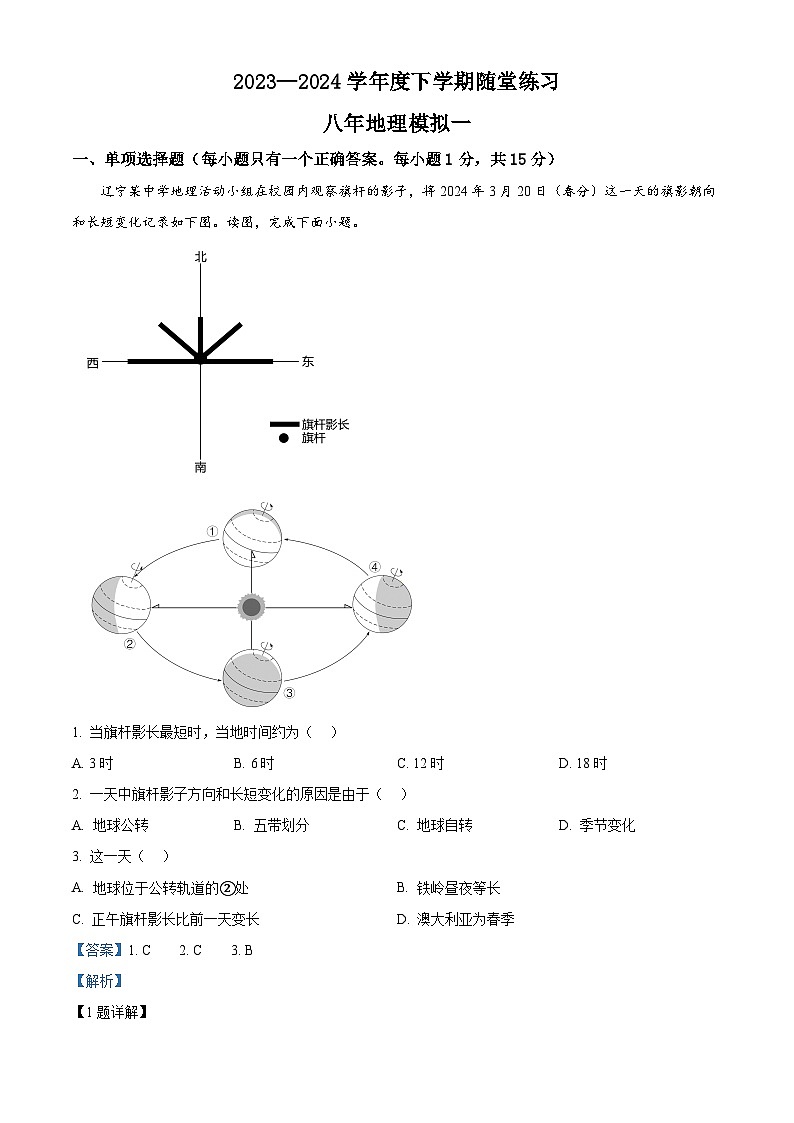 辽宁省铁岭市开原市2023-2024学年八年级下学期4月月考地理试题（解析版）第1页
