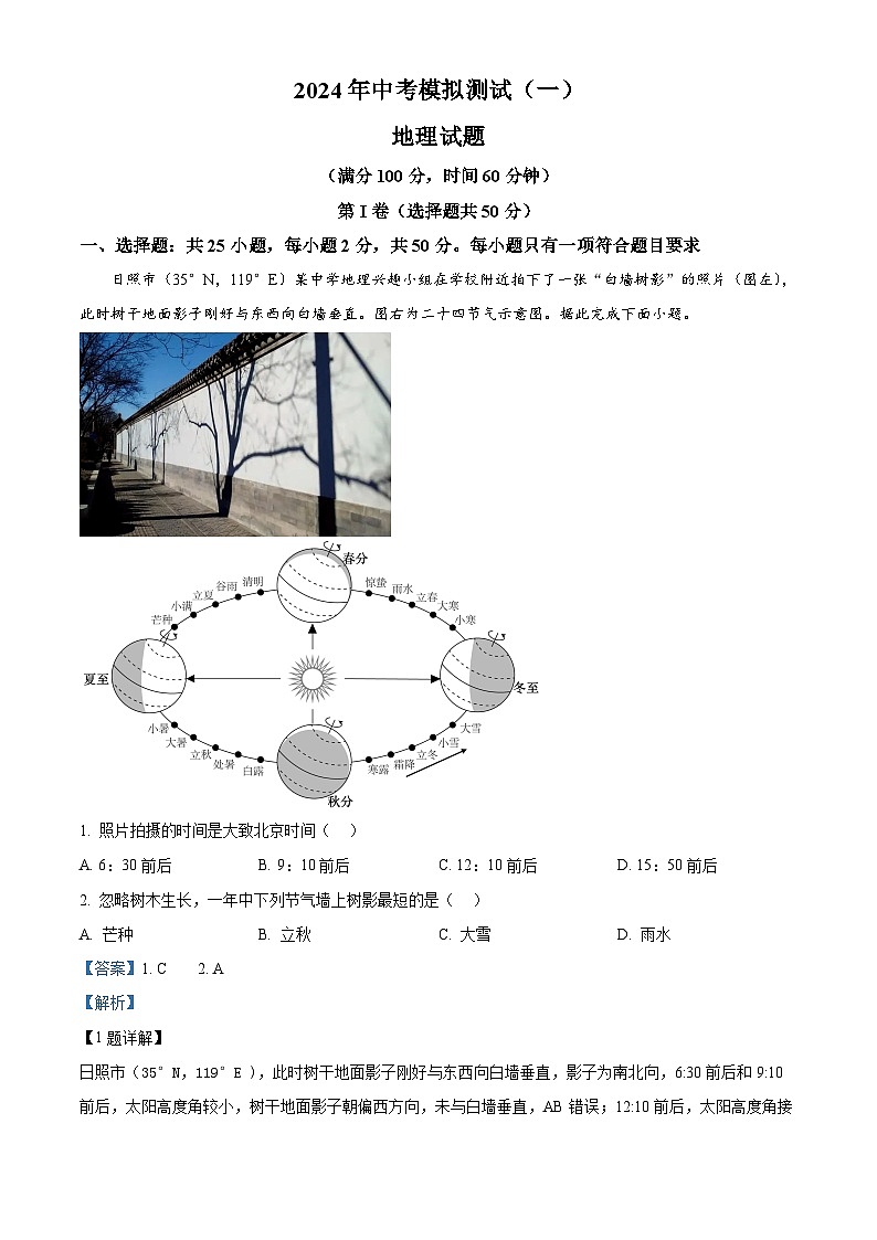 山东省日照市田家炳中学2023-2024学年八年级下学期4月月考地理试卷（原卷版+解析版）01