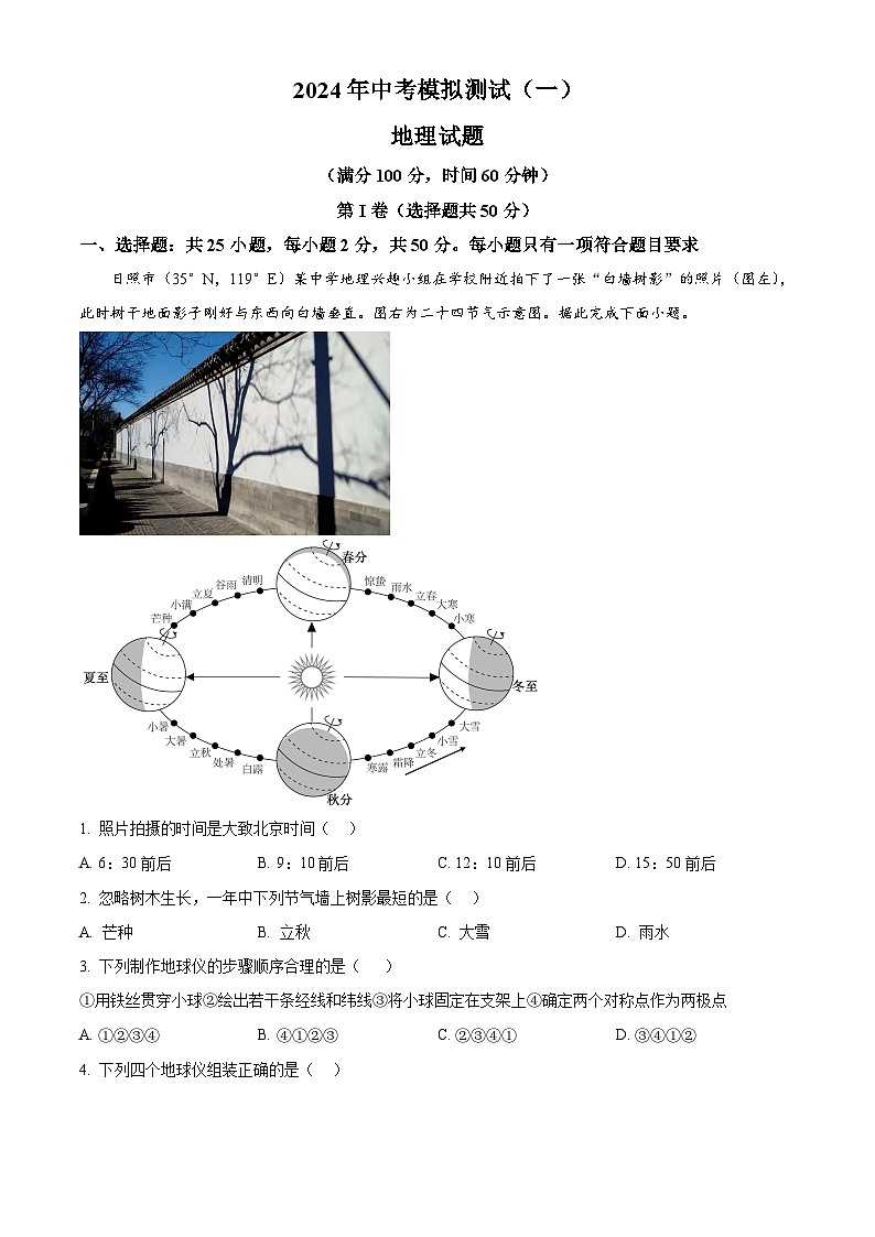 山东省日照市田家炳中学2023-2024学年八年级下学期4月月考地理试卷（原卷版+解析版）01