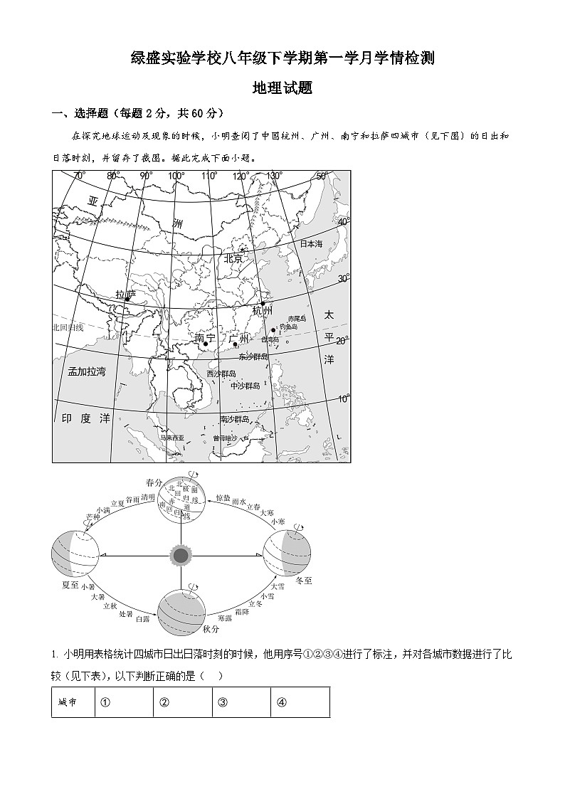 四川省自贡市蜀光绿盛实验学校2023-2024学年八年级下学期4月月考地理试题（原卷版+解析版）01