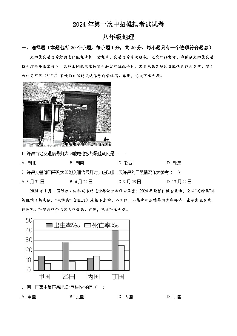 2024年河南省许昌市中考一模地理试卷（原卷版+解析版）01