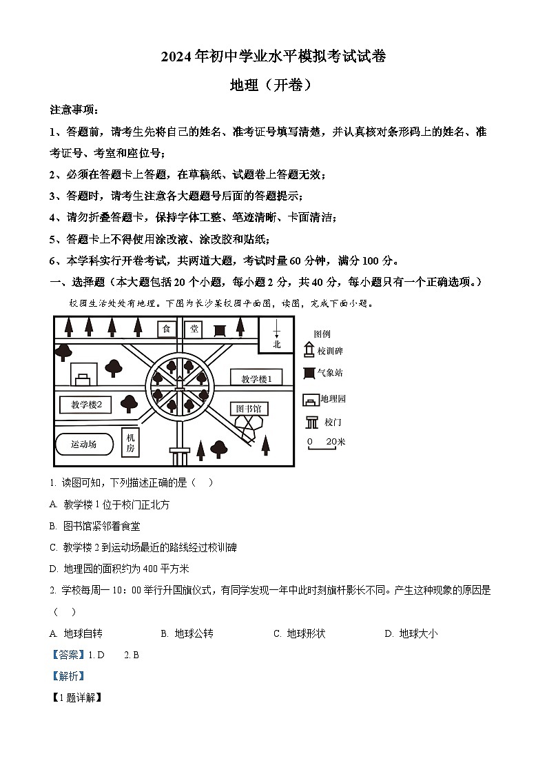 2024年湖南省长沙市望城区中考模拟地理试题（解析版）第1页
