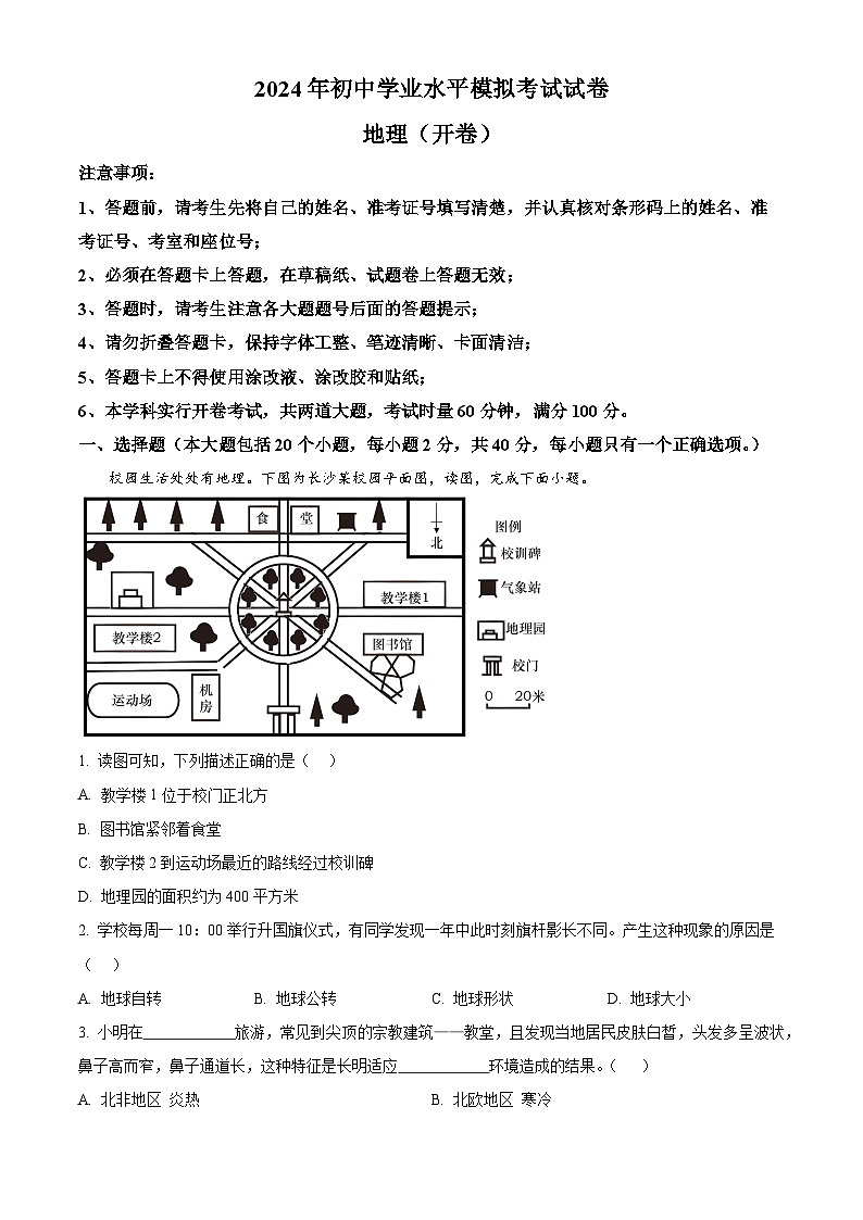 2024年湖南省长沙市望城区中考模拟地理试题（原卷版）第1页