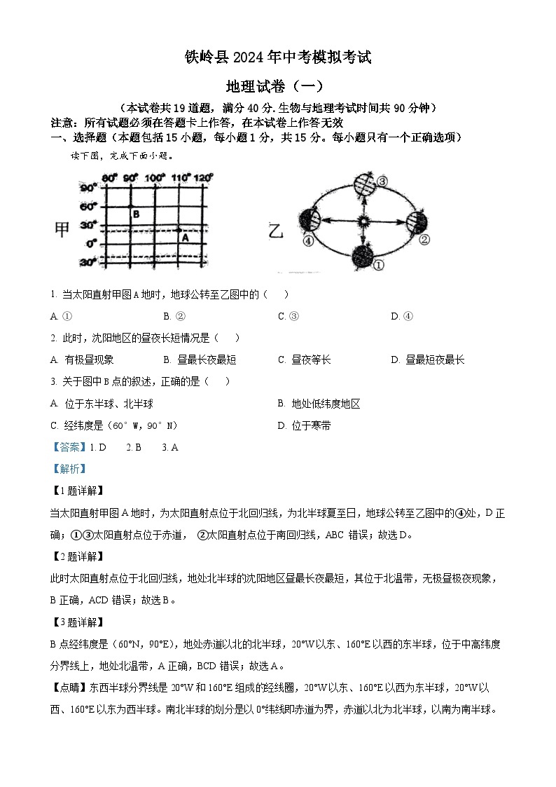 2024年辽宁省铁岭市铁岭县莲花第一初级中学中考模拟地理试题（原卷版+解析版）01