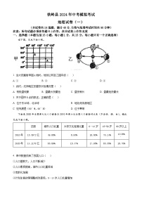 2024年辽宁省铁岭市铁岭县莲花第一初级中学中考模拟地理试题（原卷版+解析版）