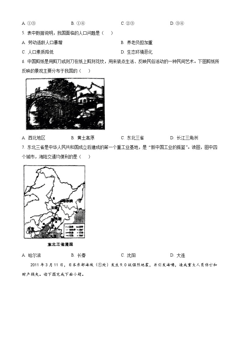 2024年辽宁省铁岭市铁岭县莲花第一初级中学中考模拟地理试题（原卷版+解析版）02