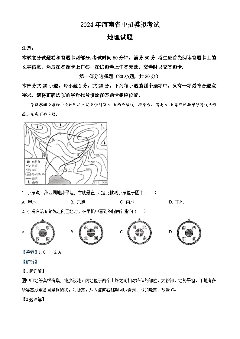 2024年河南省驻马店市经济开发区中考一模地理试题（原卷版+解析版）01