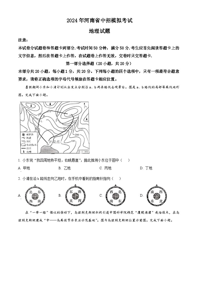 2024年河南省驻马店市经济开发区中考一模地理试题（原卷版+解析版）01