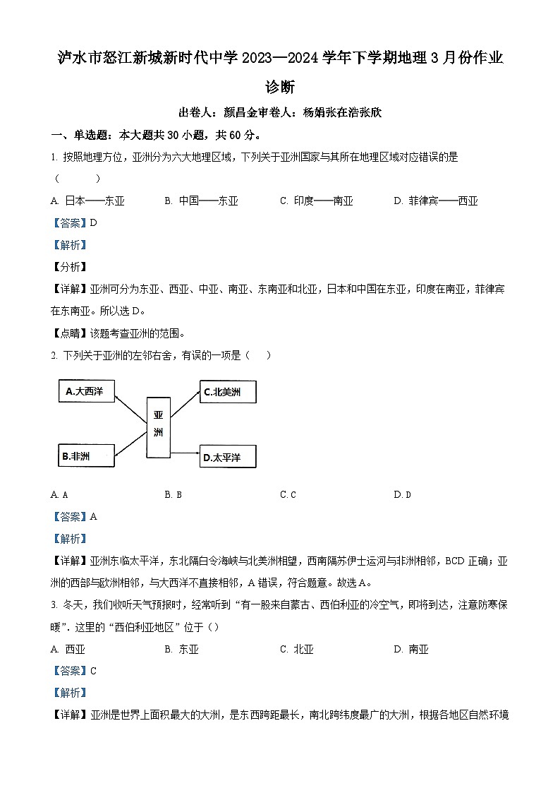 云南省泸水市怒江新城新时代中学2023-2024学年七年级下学期3月月考地理试卷（解析版）第1页