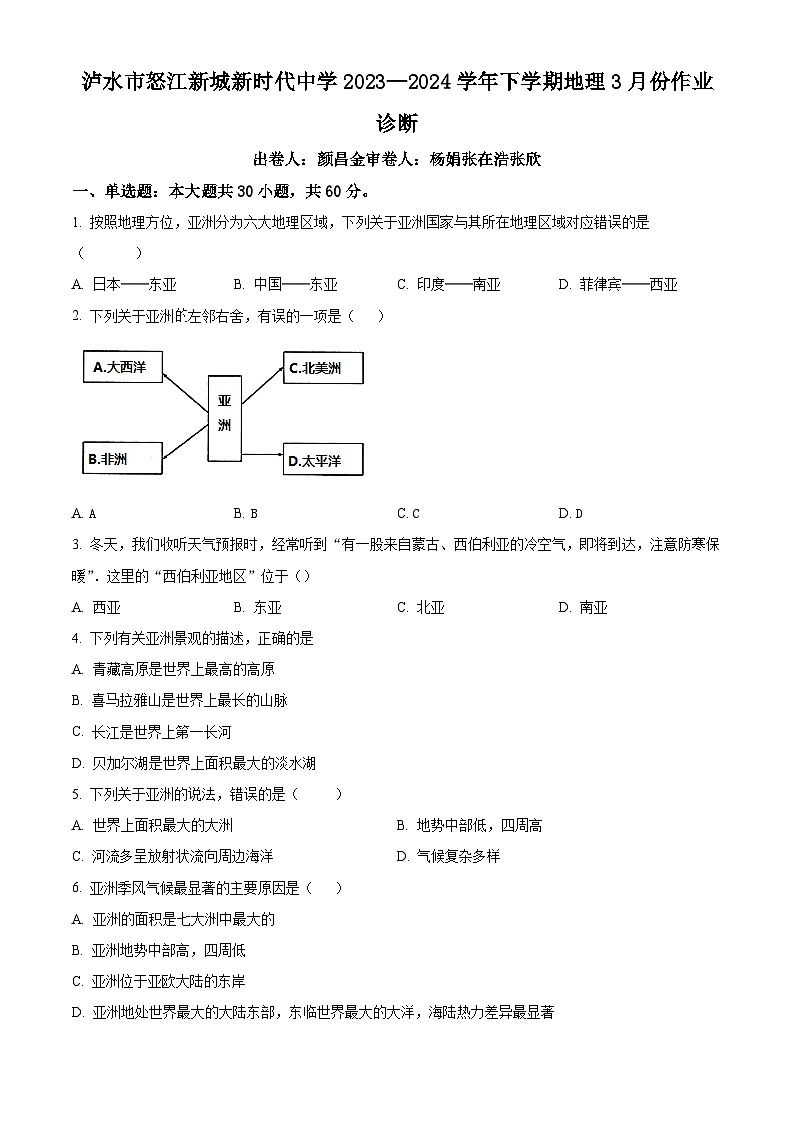 云南省泸水市怒江新城新时代中学2023-2024学年七年级下学期3月月考地理试卷（原卷版）第1页