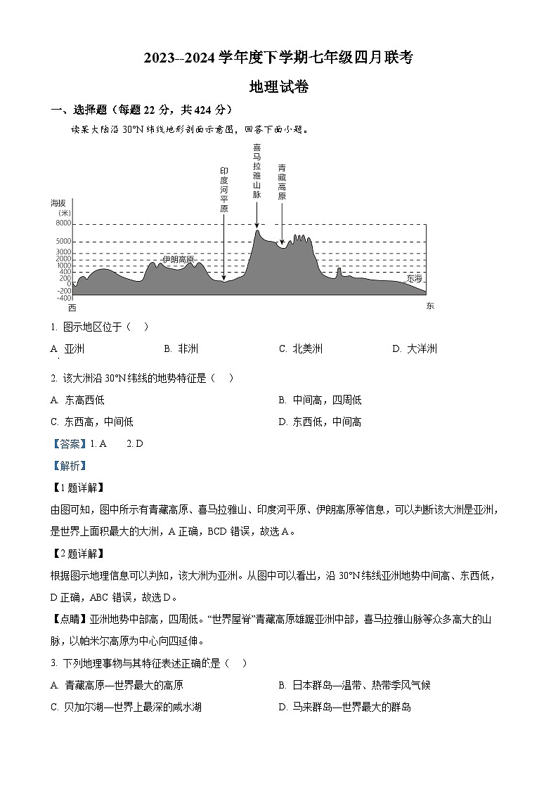 湖北省潜江市初中联考协作体2023-2024学年七年级下学期4月月考地理试题（原卷版+解析版）01