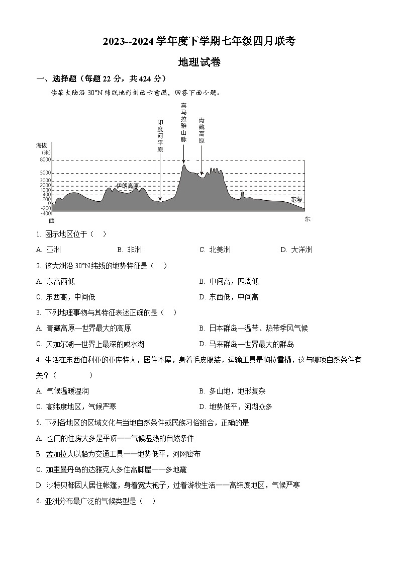 湖北省潜江市初中联考协作体2023-2024学年七年级下学期4月月考地理试题（原卷版+解析版）01
