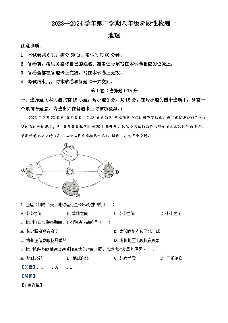 山西省吕梁市石楼县多校联考2023-2024学年八年级下学期3月月考地理试卷（解析版）第1页