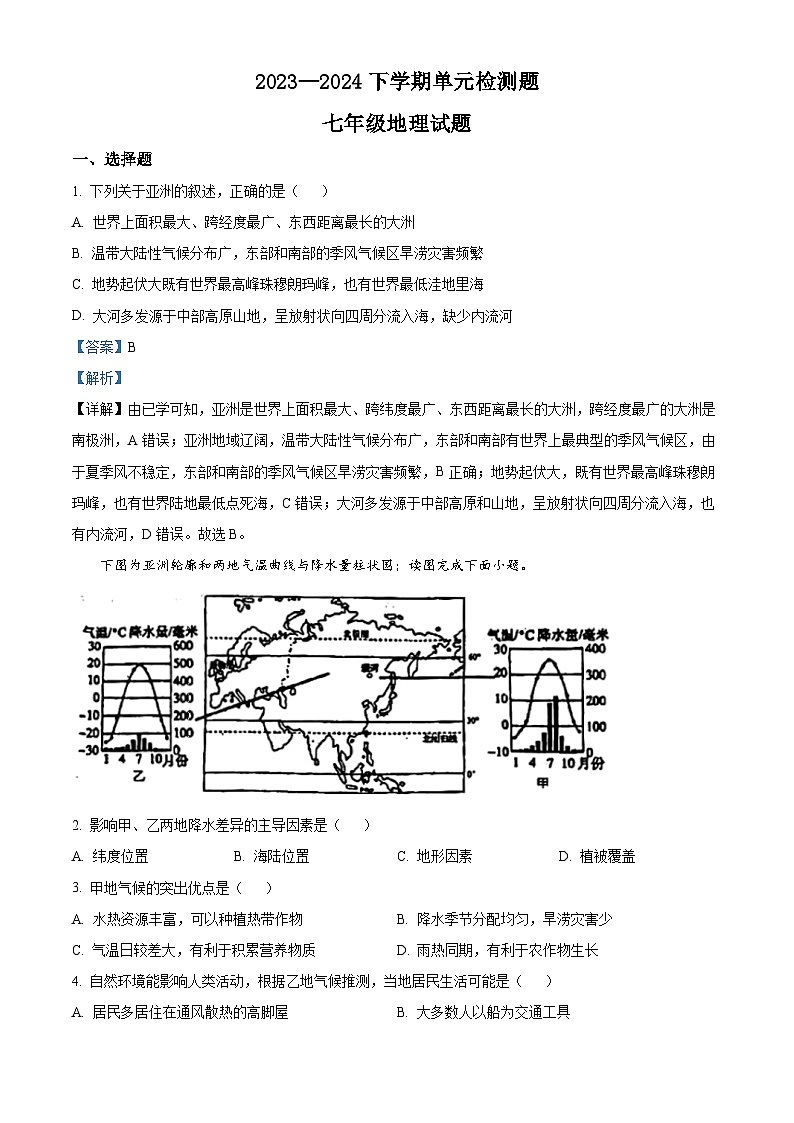 山东省日照市东港区2023-2024学年七年级下学期4月月考地理试题（解析版）第1页