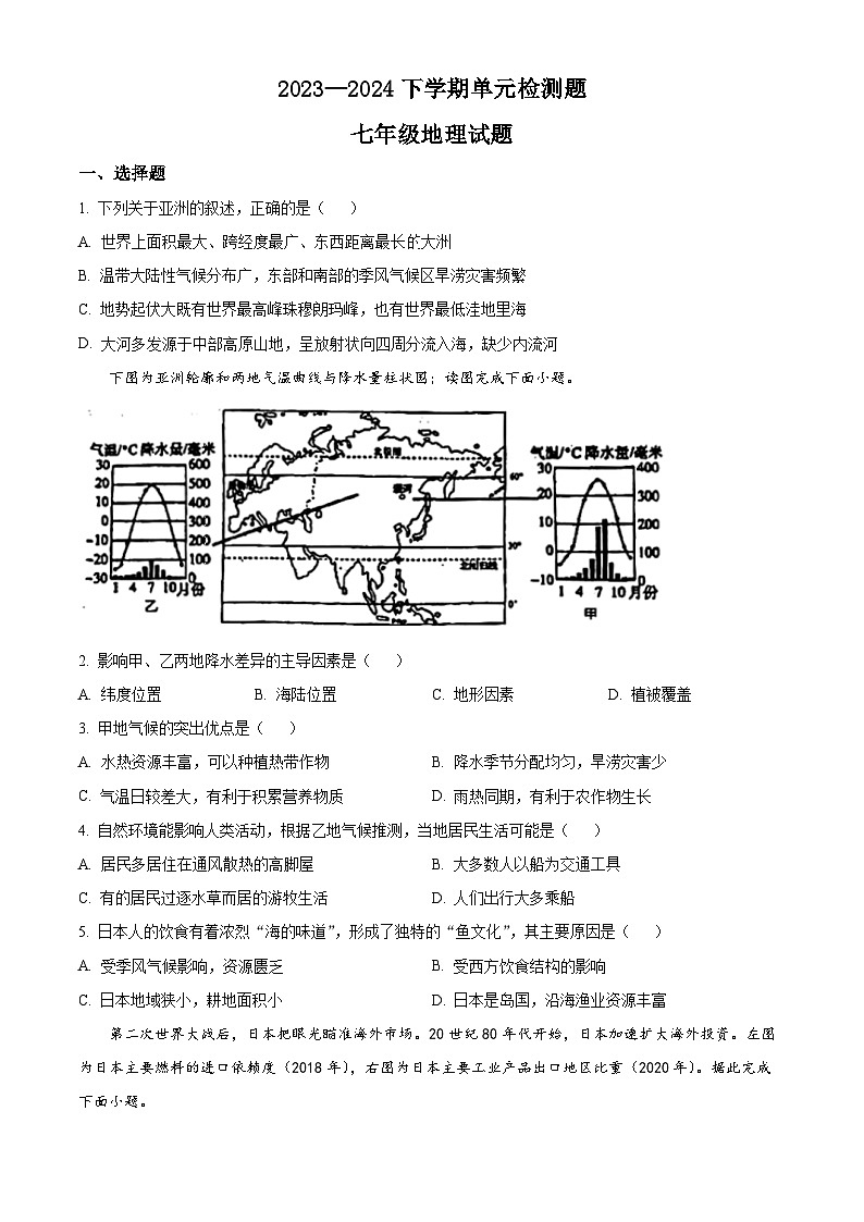 山东省日照市东港区2023-2024学年七年级下学期4月月考地理试题（原卷版）第1页