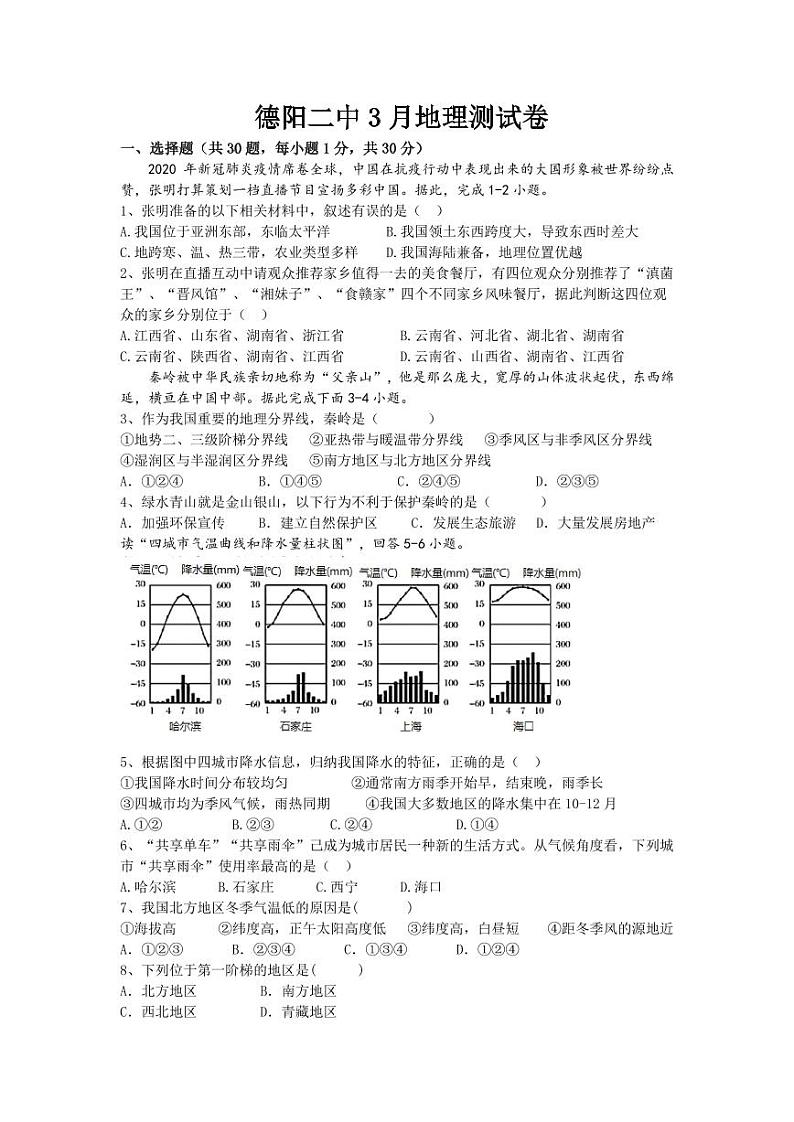 四川省德阳市第二中学校2023-2024学年八年级下学期4月月考地理试题01