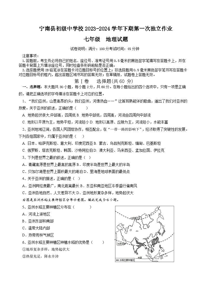 四川省凉山州宁南县初级中学校2023-2024学年七年级下学期第一次月考地理试题第1页