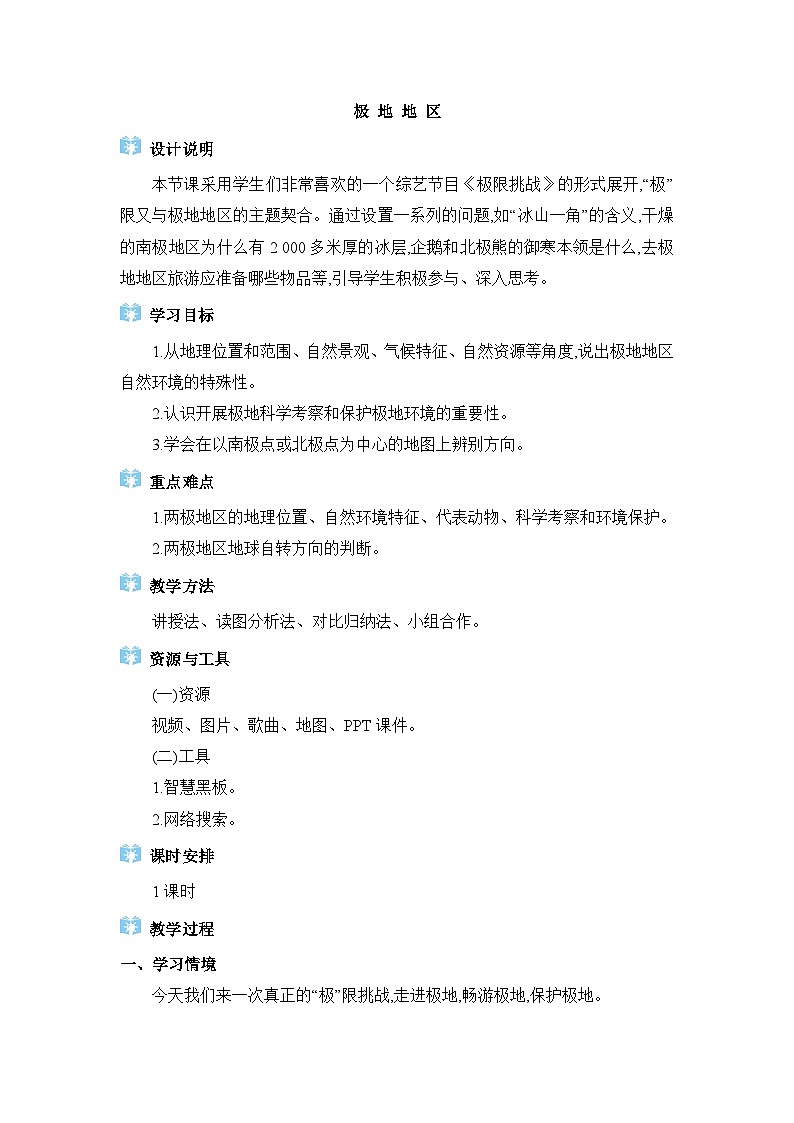 第10章极地地区10.1极地地区精品教案（人教版七下）01