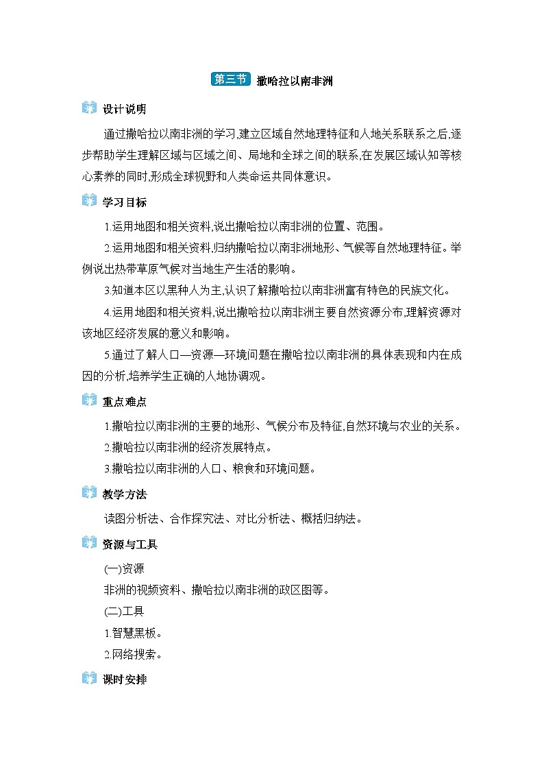第8章东半球其他的地区和国家8.3撒哈拉以南非洲教案（人教版七下）第1页