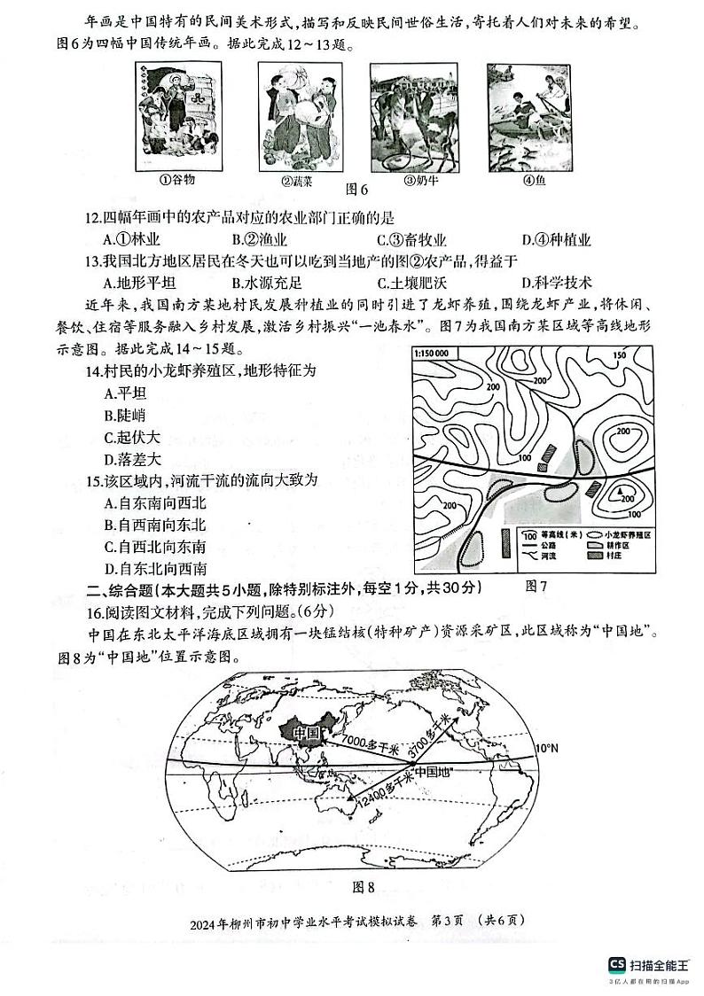 2024年广西壮族自治区柳州市中考二模地理试题03