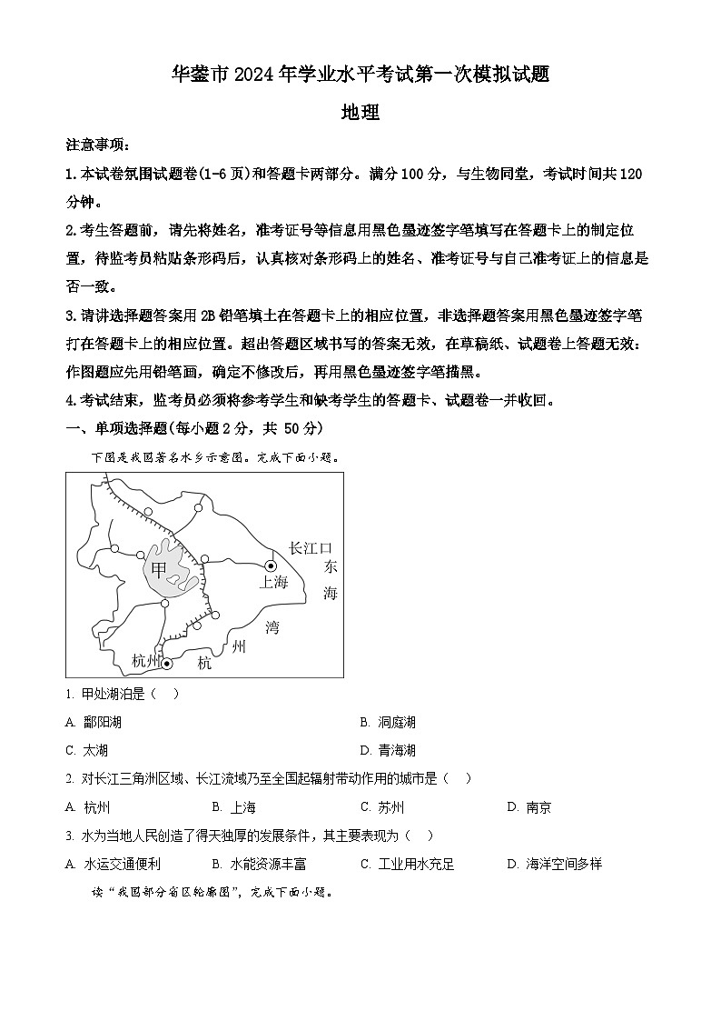 2024年四川省广安市华蓥市中考一模地理试题（原卷版+解析版）01