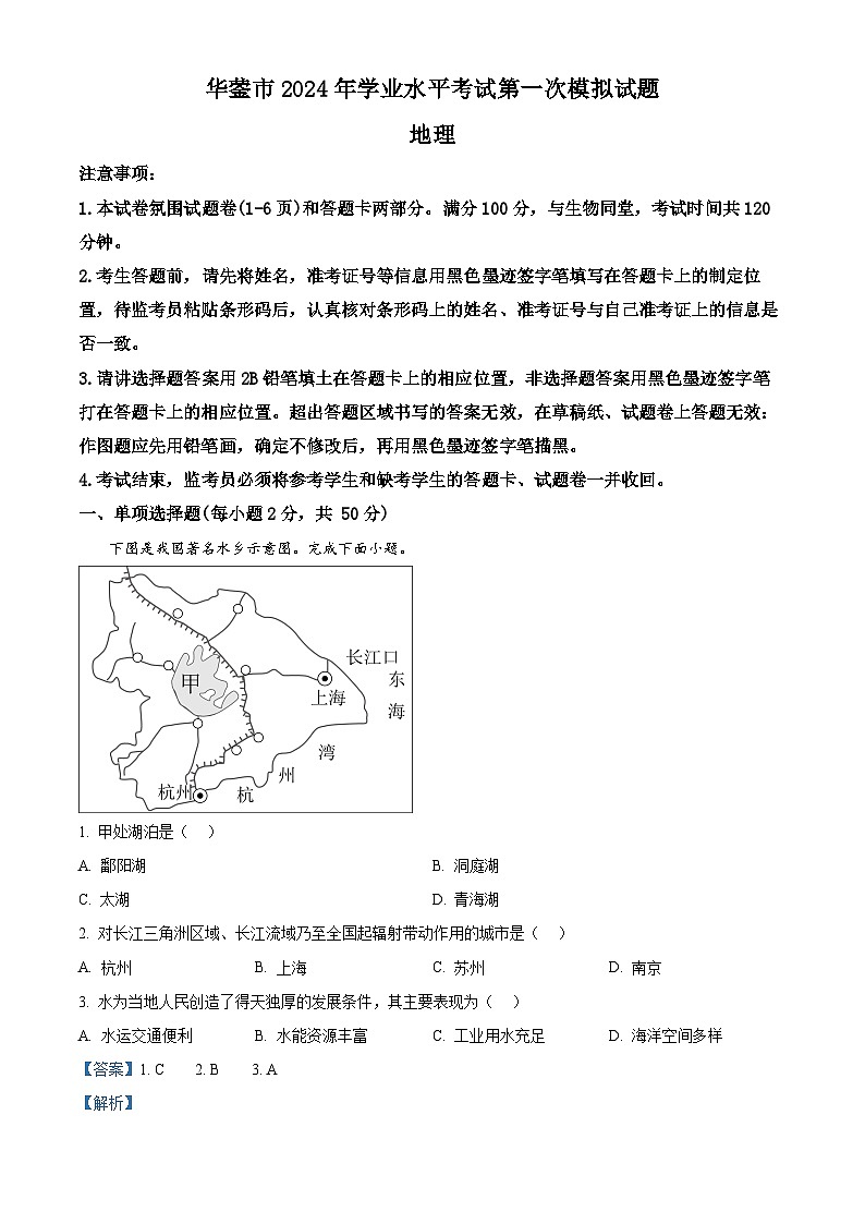 2024年四川省广安市华蓥市中考一模地理试题（原卷版+解析版）01
