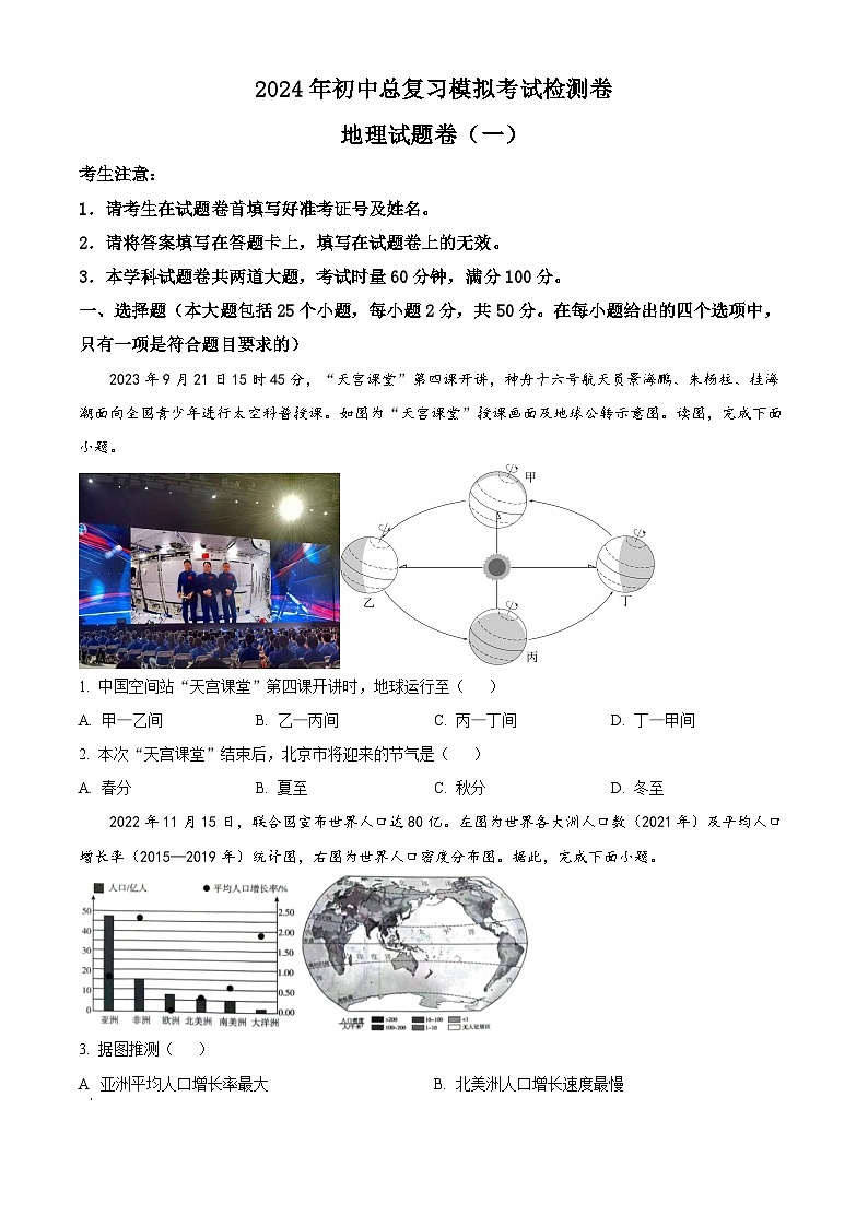 2024年湖南省张家界市桑植县中考一模地理试题（原卷版+解析版）01