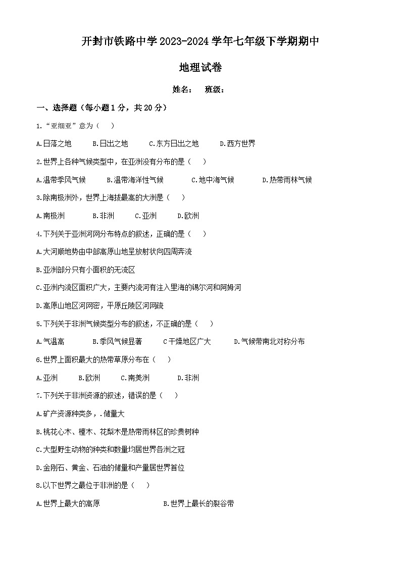 河南省开封市铁路中学2023-2024学年七年级下学期期中地理试卷01