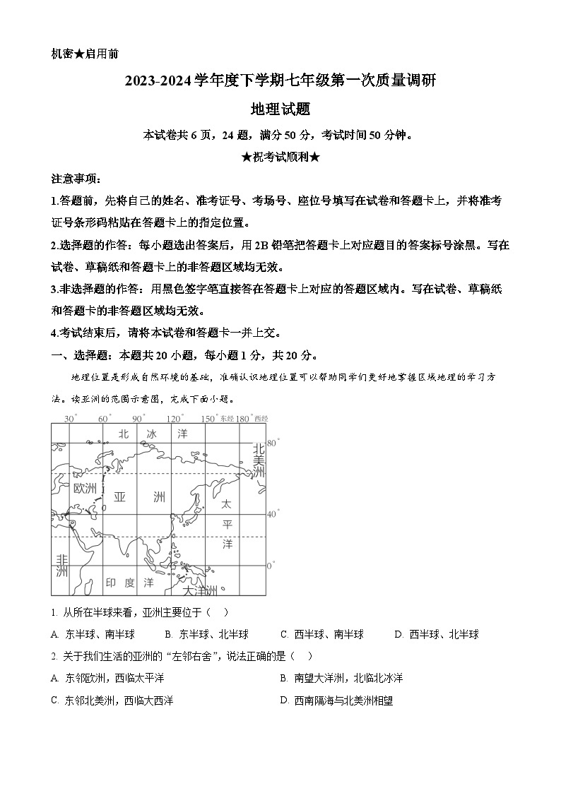 河南省信阳市平桥区2023-2024学年七年级下学期4月月考地理试题（原卷版+解析版）01