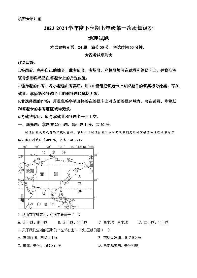 河南省信阳市平桥区2023-2024学年七年级下学期4月月考地理试题（解析版）第1页