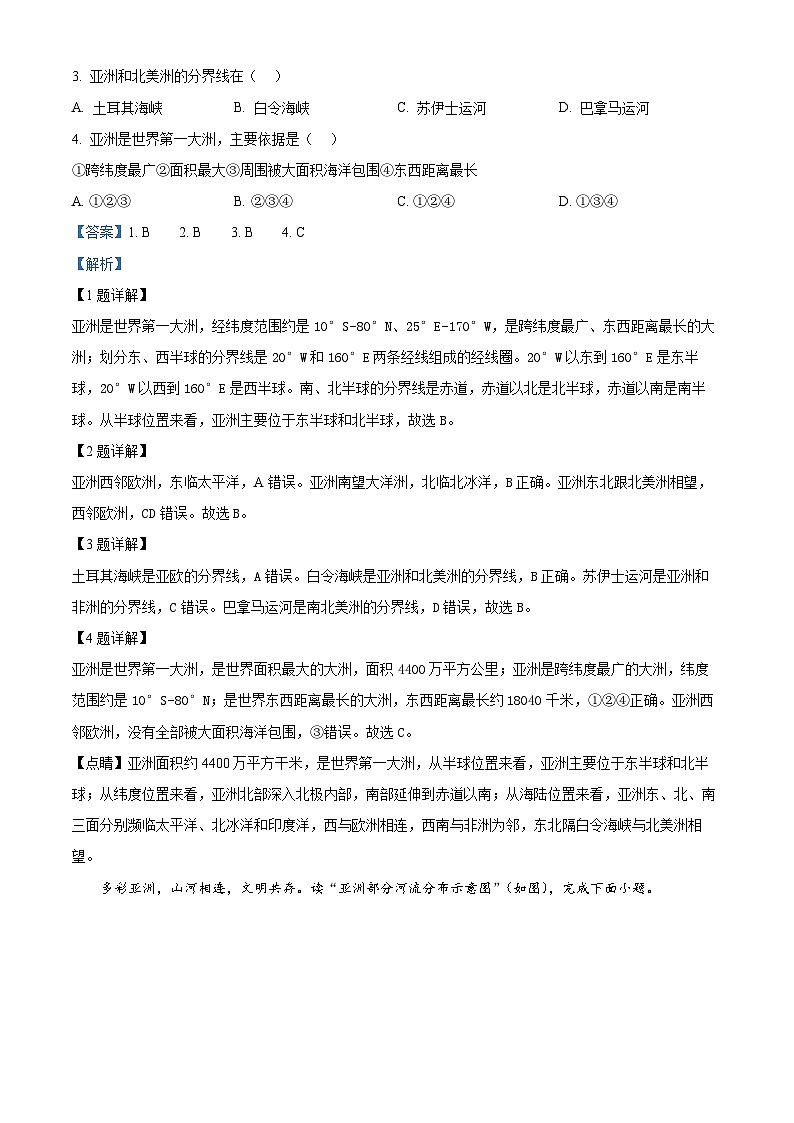 河南省信阳市平桥区2023-2024学年七年级下学期4月月考地理试题（解析版）第2页